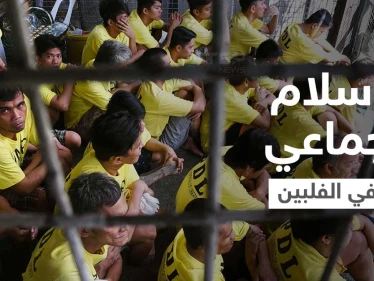 بالفيديو || عشرات السجناء داخل أقسام الشرطة الفلبينية يُعلنون إسلامهم بثلاث شهادات!