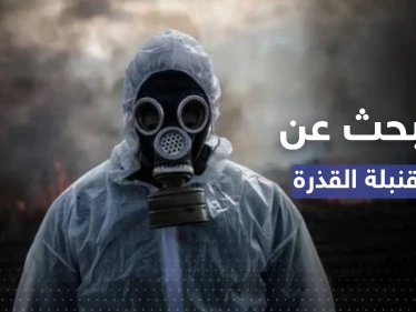 فريق أممي يبحث عن "القنبلة القذرة" بموقعين في أوكرانيا