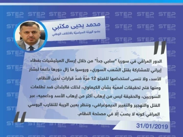 محمد يحيى مكتبي لـ "ستيب": ننظر بعين الريبة لـ التقارب الروسي العراقي كونه لا يصبّ إلّا في مصلحة النظام.