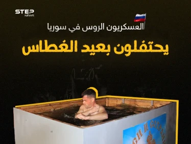 العسكريون الروس في سوريا يحتفلون بعيد الغطاس
