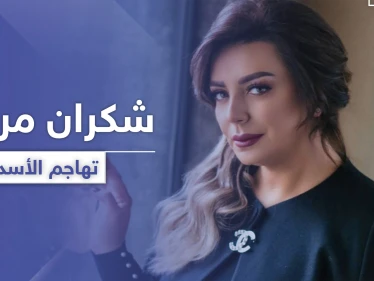 "رجعونا للحمير".. فنانة سورية موالية تهاجم الأسد بعد قرارٍ يخص البنزين
