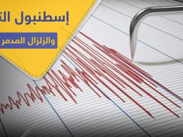 إسطنبول التركية على أبواب زلزال مدمر.. وخبير جيولوجي يكشف السيناريوهات المحتملة