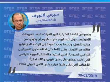 لافروف يعتبر أنه على الأمريكيين الإنسحاب الفوري من شرق الفرات، لعودة المنطقة ليد العشائر العربية.
