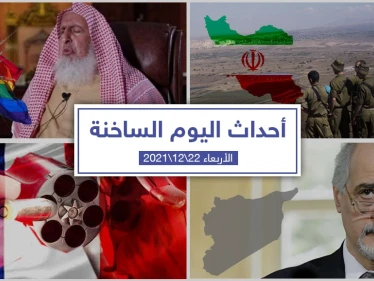 أهم أخبار اليوم في الوطن العربي والعالم- الأربعاء 22/12/2021