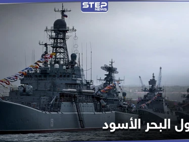 روسيا تحرّك أسطول البحر الأسود بالكامل وهذه هي الدوافع