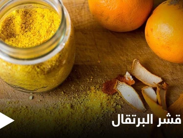 7 فوائد مذهلة تعرفوا إليها عن قشر البرتقال وكيفية استخدامه في المنزل