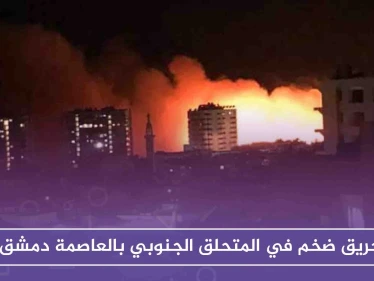 حريق ضخم في المتحلق الجنوبي بالعاصمة دمشق (صور)