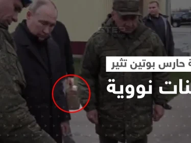 بالفيديو|| حقيبة حارس بوتين من نقطة الصفر تثير تكهنات نووية.. ومصدر يكشف رسالته منها