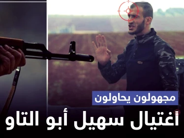 مجهولون يحاولون اغتيال سهيل أبو التاو في إدلب.. والتفاصيل
