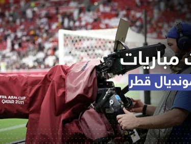 22 مباراة في مونديال قطر على القنوات المفتوحة.. إليك التفاصيل
