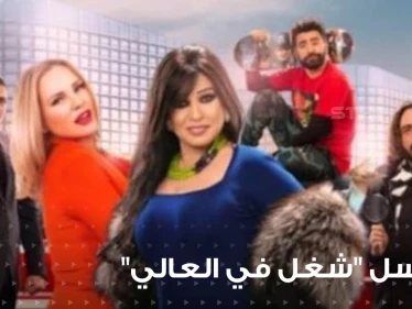 مسلسل شغل في العالي .... قصته وأحداثه وفكرته
