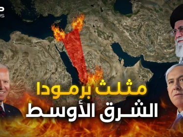 مثلث برمودا الشرق الأوسط الملتهب.. من يحسم الصراع فيه؟