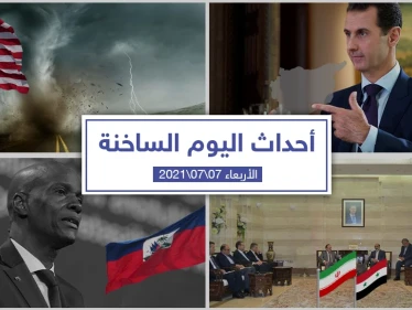 أهم أخبار اليوم في الوطن العربي والعالم- الأربعاء 07/07/2021
