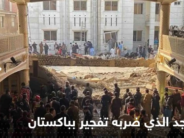 شاهد|| انهيارات في المسجد الذي ضربه تفجير بباكستان.. وحصيلة القتلى تتزايد