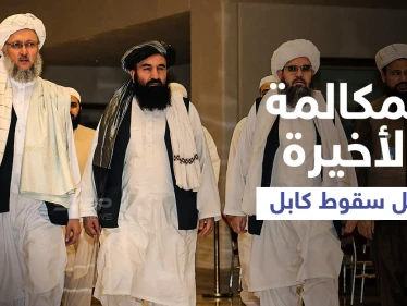 تفاصيل المكالمة الأخيرة بين بايدن ورئيس أفغانستان قبل سقوط كابل بأيدي طالبان