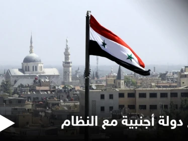 دولة أجنبية قد تطبع مع النظام السوري بعد الأردن وتوقعات متباينة حول اللجنة الدستورية