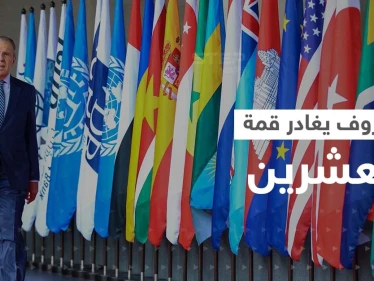 لافروف يغادر قمة العشرين قبل نهايتها.. وزعيم أوروبي يعتزم الاتصال ببوتين