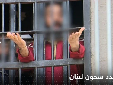 أزمة تهدد سجون لبنان خلال الأيام القادمة وسط تحرك السلطات لتدارك الأمر