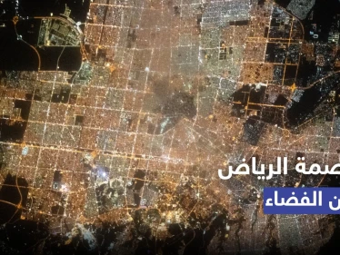 شاهد|| الرياض من الفضاء.. رائد الفضاء السعودي علي القرني ينشر صورة رائعة