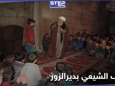 "الوقف الشيعي" في ديرالزور يحصل على مباني وأراضي جديدة من النظام السوري.. و"ستيب" تكشف التفاصيل