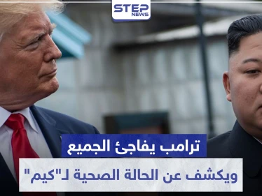 "ترامب" يفاجئ الجميع.. ويكشف عن الحالة الصحية لـ"كيم" ومدى علاقته فيه