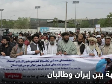 إيران وطالبان وجهاً لوجه في بوادر أزمة وتوتر شديد حول ملفين