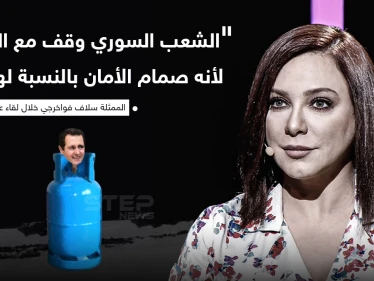 سلاف فواخرجي تقول ان بشار الأسد هو صمام الأمان للسوريين، ما رأيك بهذا التصريح؟