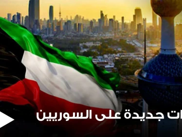 إجراءات كويتية جديدة تتعلق بدخول السوريين وأصحاب 6 جنسيات أخرى إلى أراضيها.. تعرف عليها