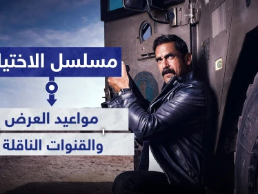 مواعيد عرض مسلسل الاختيار والقنوات الناقلة