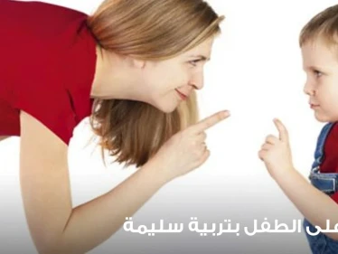 أجعل الحدود على الأطفال من أجل تربية سليمة