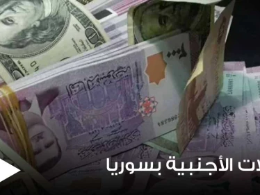 قرار جديد حول قيمة العملات الأجنبية المسموح إدخالها إلى سوريا لتتجاوز 500 ألف دولار بشرط