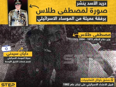 دريد الأسد ينشر صورة لمصطفى طلاس برفقة عميلة من الموساد الإسرئيلي
