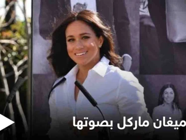 ميغان ماركل تعلن عن نشر كتاب للأطفال يلامس حياتها الشخصية.. ونسخة منه بصوتها