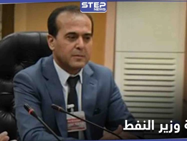 وزير النفط السوري: خسائر النفط تقارب 100 مليار.. وتوزيع الغاز بحسب عدد أفراد الأسرة