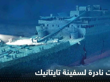 بالفيديو|| معهد ينشر لقطات نادرة لسفينة تايتانيك.. "المرة الأولى التي يرى فيها البشر الحطام"