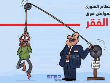المواطن السوري وخط الفقر