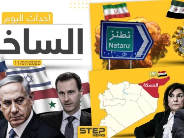 أهم أحداث سوريا والعالم- السبت 11/07/2020
