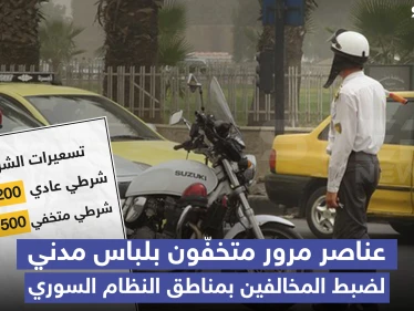 عناصر مرور متخفون بلباس مدني والتسعيرة؟!