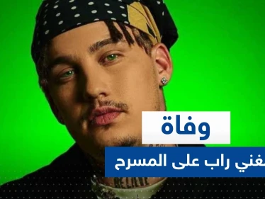 شاهد|| سقط مغشياً عليه.. وفاة مغني راب على المسرح أمام أعين جماهير