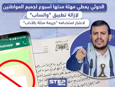 الحوثي يعطي مهلة أسبوع لجميع المواطنين في اليمن لإزالة تطبيق "واتساب"