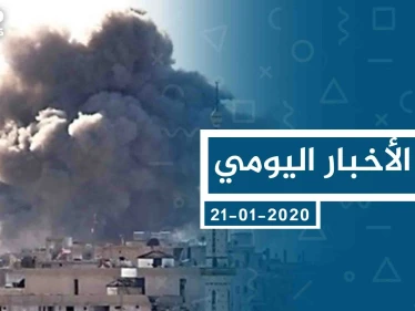 موجز أخبار الوضع السوري ليوم الثلاثاء 21-01-2020