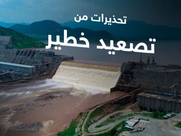 في تمسكٍ بالمواقف.. دول النزاع حول سد النهضة توجه الخطابات إلى مجلس الأمن