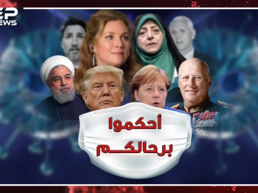 كورونا يصل قصور وبيوت الحكام والمسؤولين، كيف يقودون العالم من منازلهم!؟