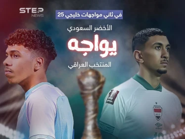 الأخضر السعودي يواجه العراق لحسم الصدارة والتأهل في كأس خليجي25