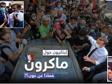 لبنانيون يتجمعون حول الرئيس الفرنسي ماكرون خلال زيارته لبيروت