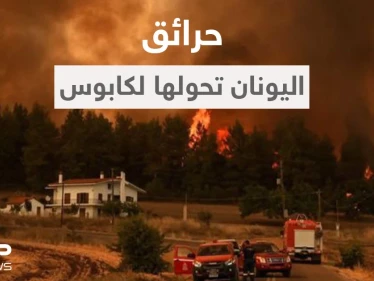 بالفيديو || موجة الحرّ حولت اليونان لـ "كابوس".. مشاهد مخيفة لنيران مستعرة تحاصر السكان