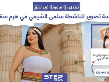 جلسة تصوير للناشطة سلمى الشيمي في هرم سقارة تثير حفيظة المصريين