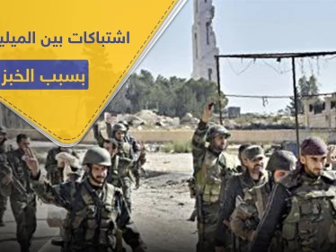 ربطة الخبز تتسبب باشتباكات بين الميليشيات الرديفة بالبوكمال.. والتفاصيل