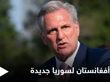 نائب أمريكي يحذّر من مساعي بايدن لخلق "سوريا جديدة" عقب اكتمال الانسحاب من أفغانستان