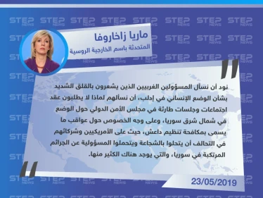المتحدثة باسم الخارجية الروسية: على الغرب الذي يشعر بالقلق حول الوضع الإنساني في إدلب أن يعترف بجرائمه شمال شرق سوريا